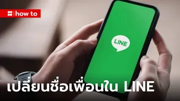 วิธีเปลี่ยนชื่อเพื่อนใน Line ให้เป็นชื่อที่คุ้นเคย และเพื่อนจะรู้ไหมว่าชื่อถูกเปลี่ยน