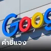 Google ประเทศไทย ชี้แจงกรณีผู้บริหารสาวเมาแล้วขับ ได้ลาออกตั้งแต่ มกราคม 2567