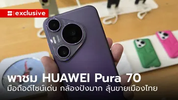 พาชมเครื่องจริง HUAWEI Pura 70 Series แบบครบครัน สวยสุด ลุ้นขายไทย!