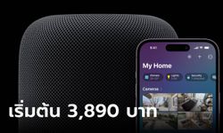 สายหิ้วหนาว! Apple ประกาศขาย HomePod ในประเทศไทย เริ่มต้น 3,890 บาท