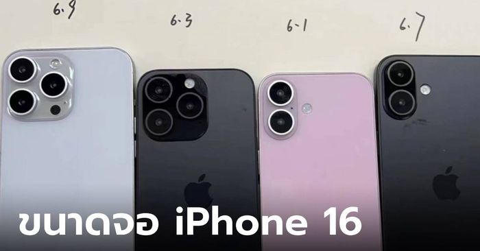 หลุดต้นแบบ "iPhone 16" ทุกรุ่น จะมีหน้าจอไม่เท่ากับของเดิม