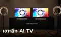 เจาะลึก Samsung AI TV มาครบพร้อมประสบการณ์แบบจัดเต็ม