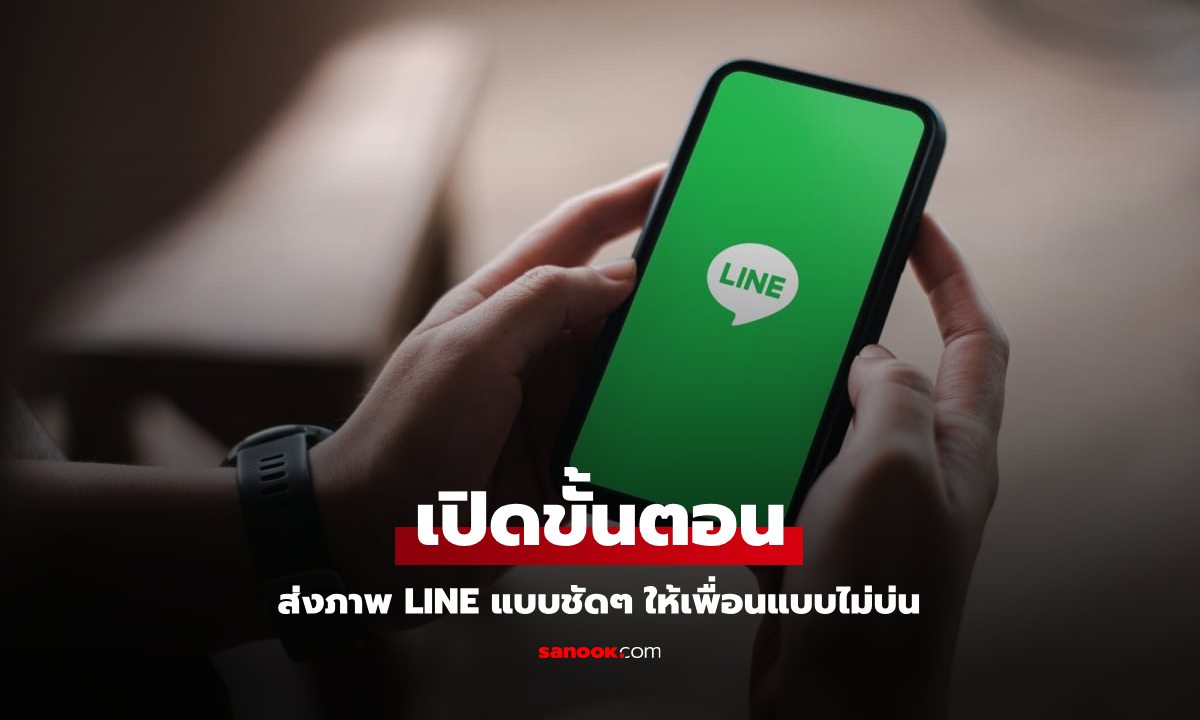 แชร์เทคนิค! ส่งภาพใน LINE ให้คมชัดราวกับมืออาชีพ