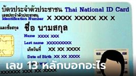 ตอบชัดๆ เลขประจําตัวประชาชน 13 หลัก บอกอะไรเราบ้าง