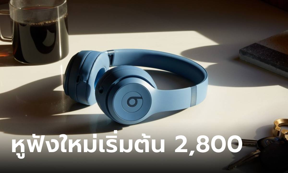 เปิดตัว Beats Solo 4 และ Beats Solo Buds หูฟังไร้สายงบประหยัดแต่เสียงดี