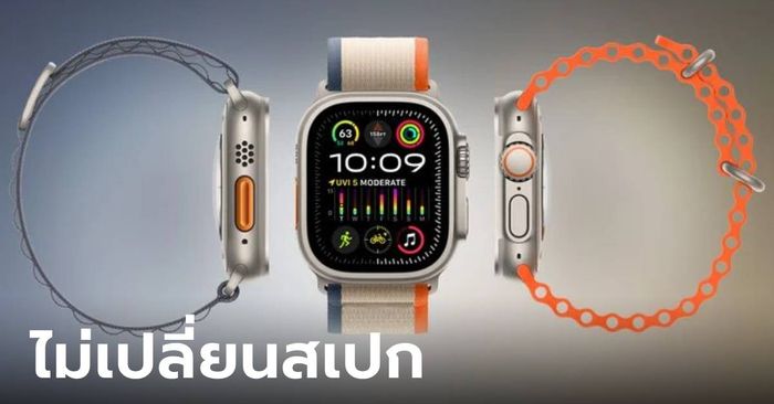 ลือ! Apple Watch Ultra รุ่นต่อไปอาจจะไม่ได้อัปเกรดสเปกใหม่ในปีนี้