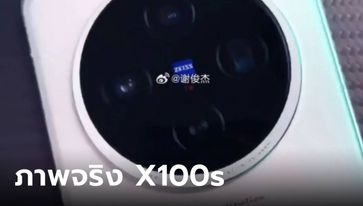 เผยภาพ “vivo X100s” มือถือเรียบกับกล้องอัปเกรด ก่อนเปิดตัว เดือนนี้