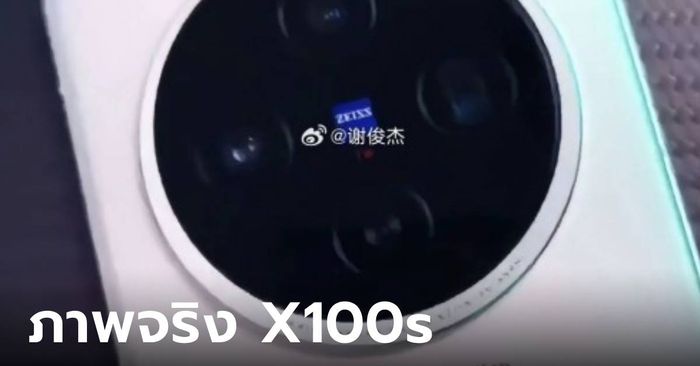 เผยภาพ “vivo X100s” มือถือเรียบกับกล้องอัปเกรด ก่อนเปิดตัว เดือนนี้