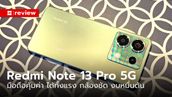 รีวิว "Redmi Note 13 Pro 5G" มือถือจอเรียบ สเปกครบครัน งบหมื่นต้น