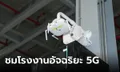 พาเจาะลึกโรงงาน Thailand Midea Smart Factory ใช้ 5G รันโรงงานในไทยครั้งแรก