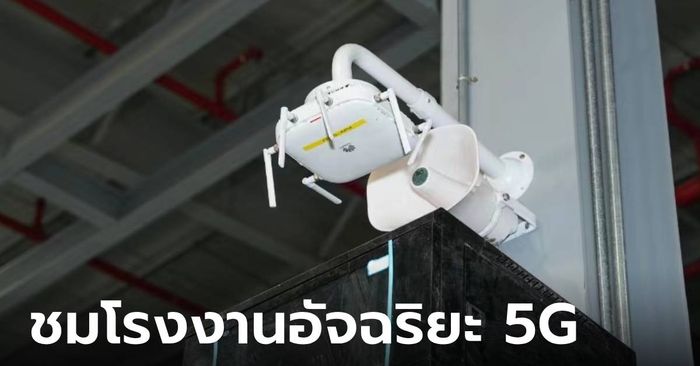พาเจาะลึกโรงงาน Thailand Midea Smart Factory ใช้ 5G รันโรงงานในไทยครั้งแรก