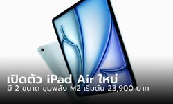 Apple เปิดตัว iPad Air 6 มี กล้องแนวนอน พร้อมชิป M2