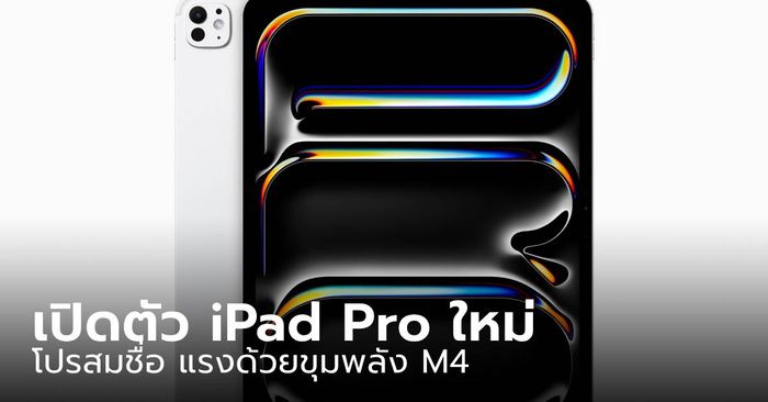 เปิดตัว "iPad Pro" บางลง เร็วขึ้นกับชิป M4 เพื่อสายโปรโดยตรง