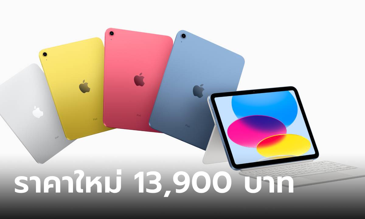 Apple ปรับราคา iPad 10 ใหม่ เริ่มต้น 13,900 บาท มี