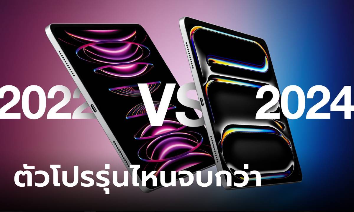 เปรียบเทียบ iPad Pro M2 VS iPad Pro M4 ตัวใหม่ปรับ