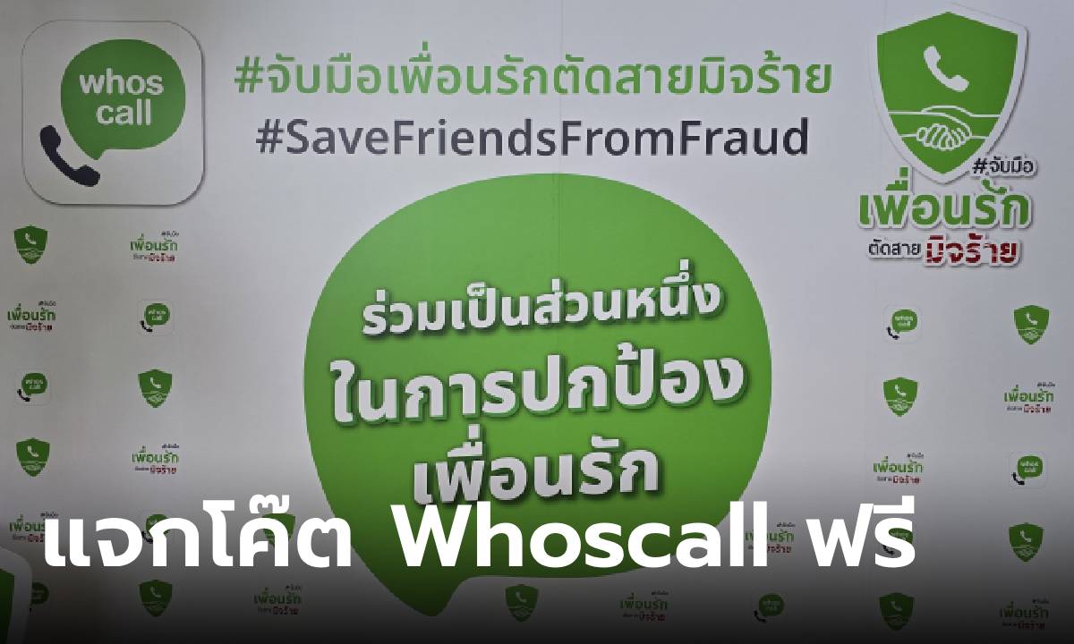 Whoscall Դ໭ "Ѻ͹ѡѴԨ" ͺ Code Whocall Premium 3 ҹ