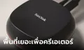WD เปิดตัว SanDisk Desk Drive SSD ความจุ 8TB ปลดล็อคศักยภาพของครีเอเตอร์ให้สุด