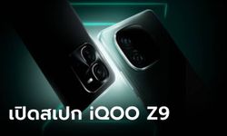 เปิดสเปก "iQOO Z9 Series" สเปกอัดหนักเพื่อคอเกม ก่อนเปิดราคาไทย 16 พฤษภาคม 2024