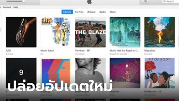 Apple ปล่อยอัปเดต iTunes For Windows เวอร์ชั่น 12.13.2 เพื่อรองรับ iPad ใหม่
