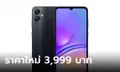 แนะนำเลย Samsung Galaxy A05 ราคาล่าสุด อยู่ที่ 3,999 บาท