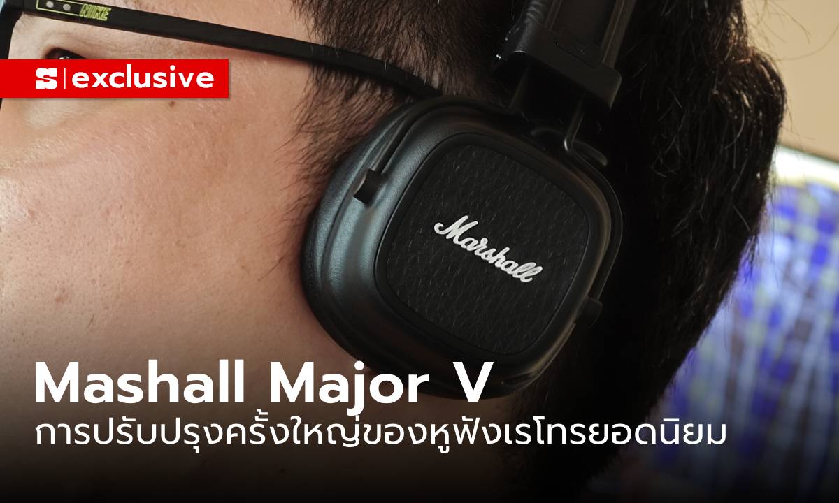 สัมผัสแรก "Mashall MAJOR V" หูฟัง Headphone เรโทร ฟังดี แบตฯทนทาน
