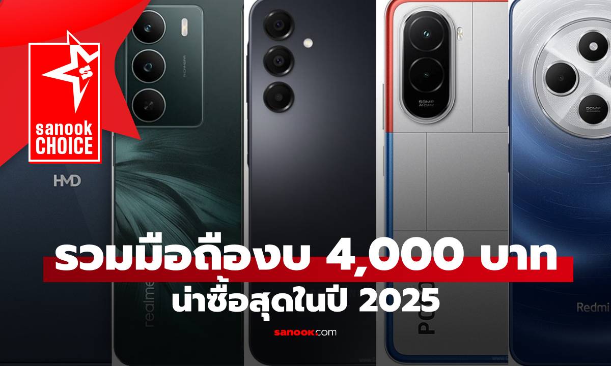 โทรศัพท์มือถือ ราคาไม่เกิน 4,000 บาท ปี 2025 รุ่นไหนน่าใช้สุด