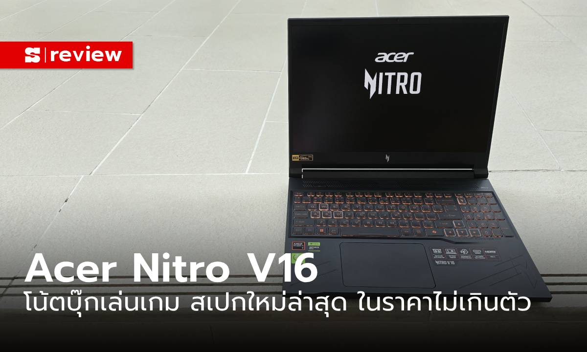 รีวิว "Acer Nitro V16" Gaming Notebook พลังแรงราคาคุ้มค่า