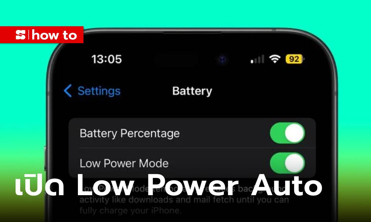 วิธีตั้งให้ Low Power ทำงานอัตโนมัติ ไม่ต้องคอยกดบ่อยๆ เวลาแบตฯ อ่อน