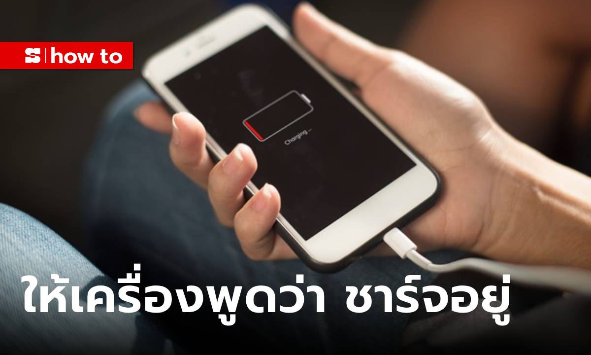 วิธีตั้งค่าเปลี่ยนเสียงชาร์จ iPhone ให้เป็นเสียงพูด