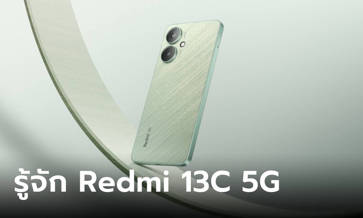 เปิดสเปก "Redmi 13C 5G" มือถือ 5G งบประหยัดที่น่าจับตามอง ก่อนเผยโฉมในไทย 14 พฤษภาคม