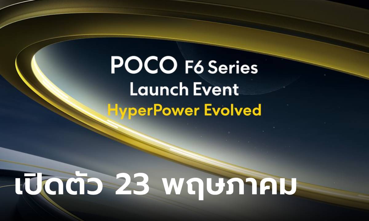 เคาะแล้ว! POCO F6 Series เปิดตัวตลาดโลก 23 พฤษภาคม ส่วนไทยไม่นานหลังจากนั้น