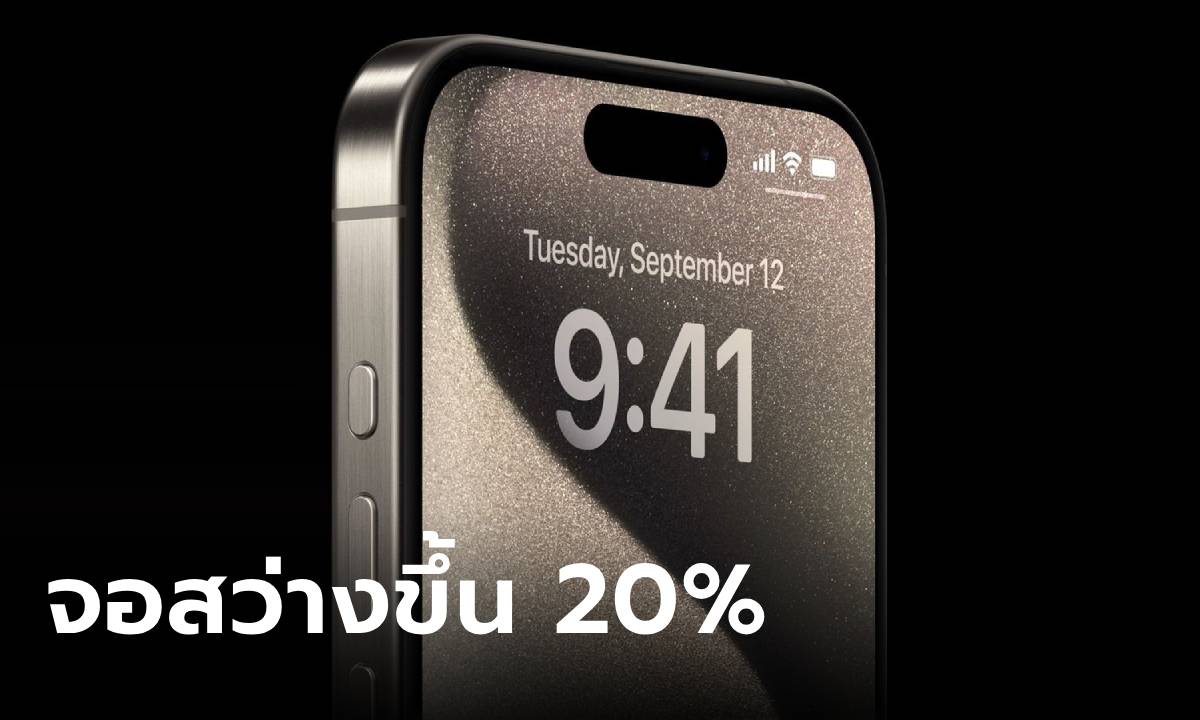 [ลือ] iPhone 16 Pro อาจจะได้หน้าจอที่มีความสว่างมากกว่าเดิม 20%