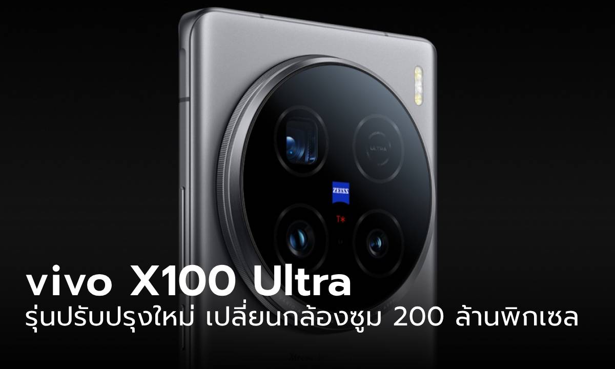 "vivo X100 Ultra" ปรังปรุงใหม่กล้องซูม 3x ความละเอียด 200 ล้านพิกเซล