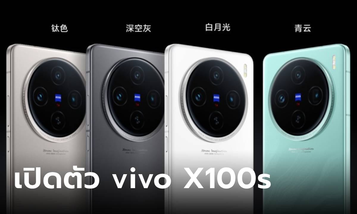 เปิดตัว "vivo X100s Series" พลังแรงขึ้น จอไม่โค้งแล้ว