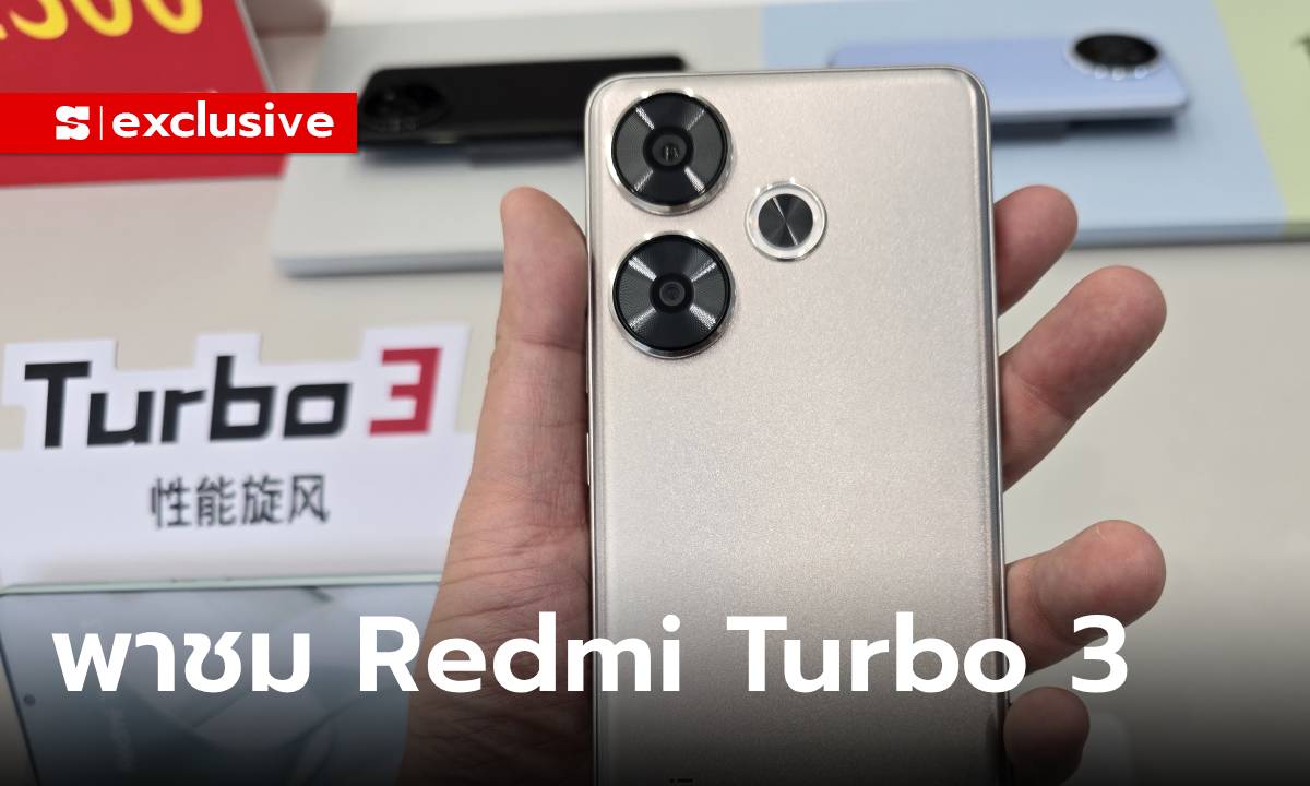 ชมเครื่องจริง "Redmi Turbo 3" สวยเรียบสเปกดี ก่อนพบกันในชื่อ POCO F6