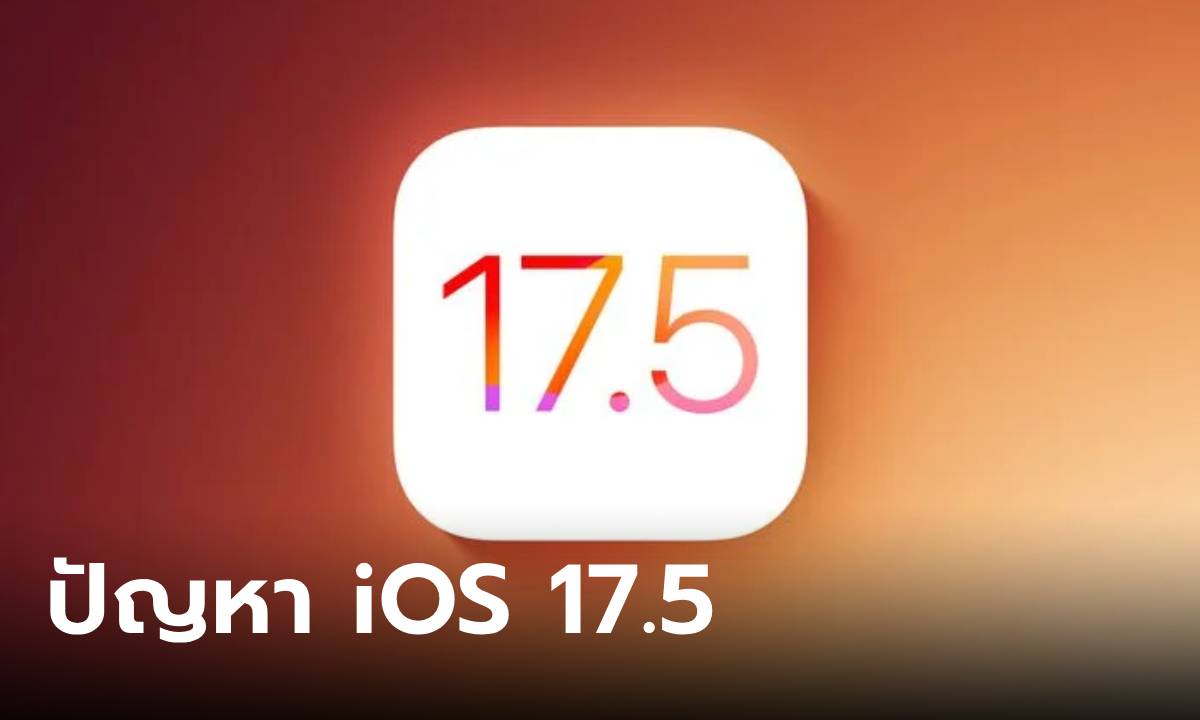 งานเข้า iOS 17.5 มีปัญหาลบรูปเก่าออกไปแล้ว แต่ยังปรากฏอยู่