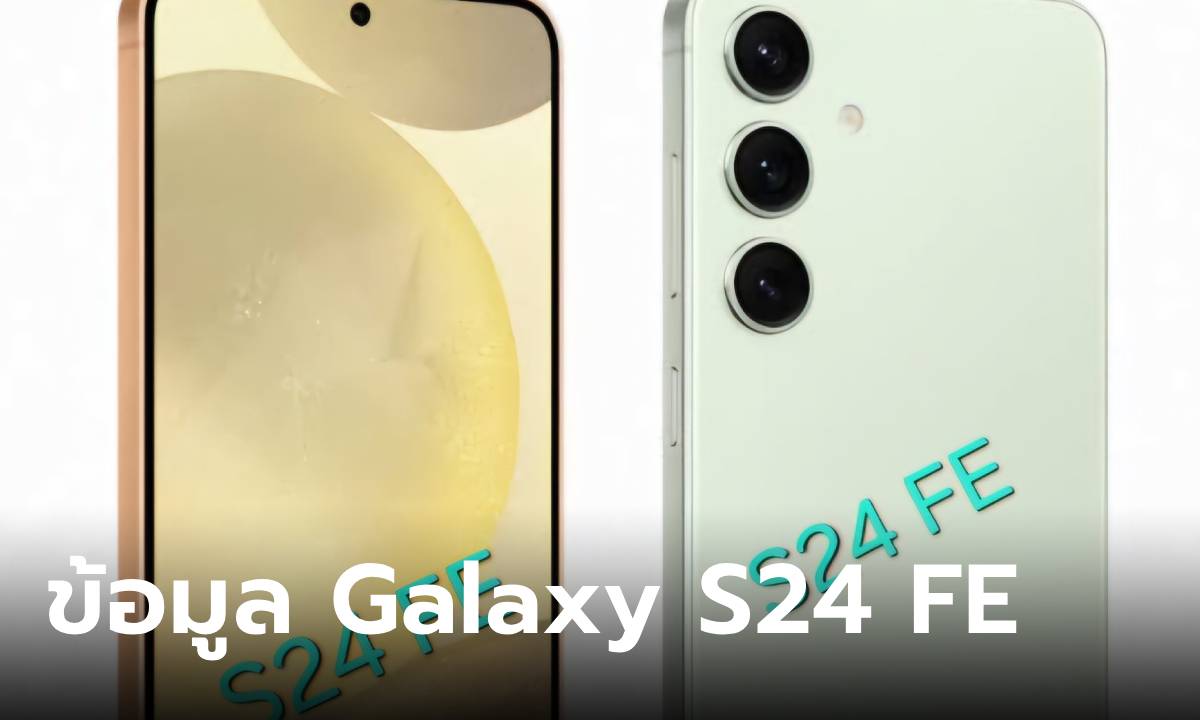 หลุดข้อมูล Samsung Galaxy S24 FE ก่อนจะเปิดตัวบนโลกเร็วๆ นี้