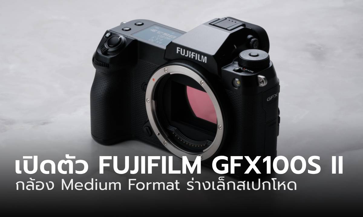 เปิดตัว FUJIFILM GFX100S II กล้อง Medium Format ที่เล็กเบา แต่ฟีเจอร์แน่นๆ