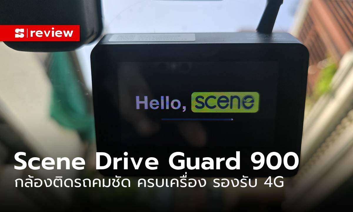 รีวิว “Scene Drive Guard 900” กล้องติดหน้ารถที่ดูออนไลน์ได้ ลูกเล่นเยอะสุด
