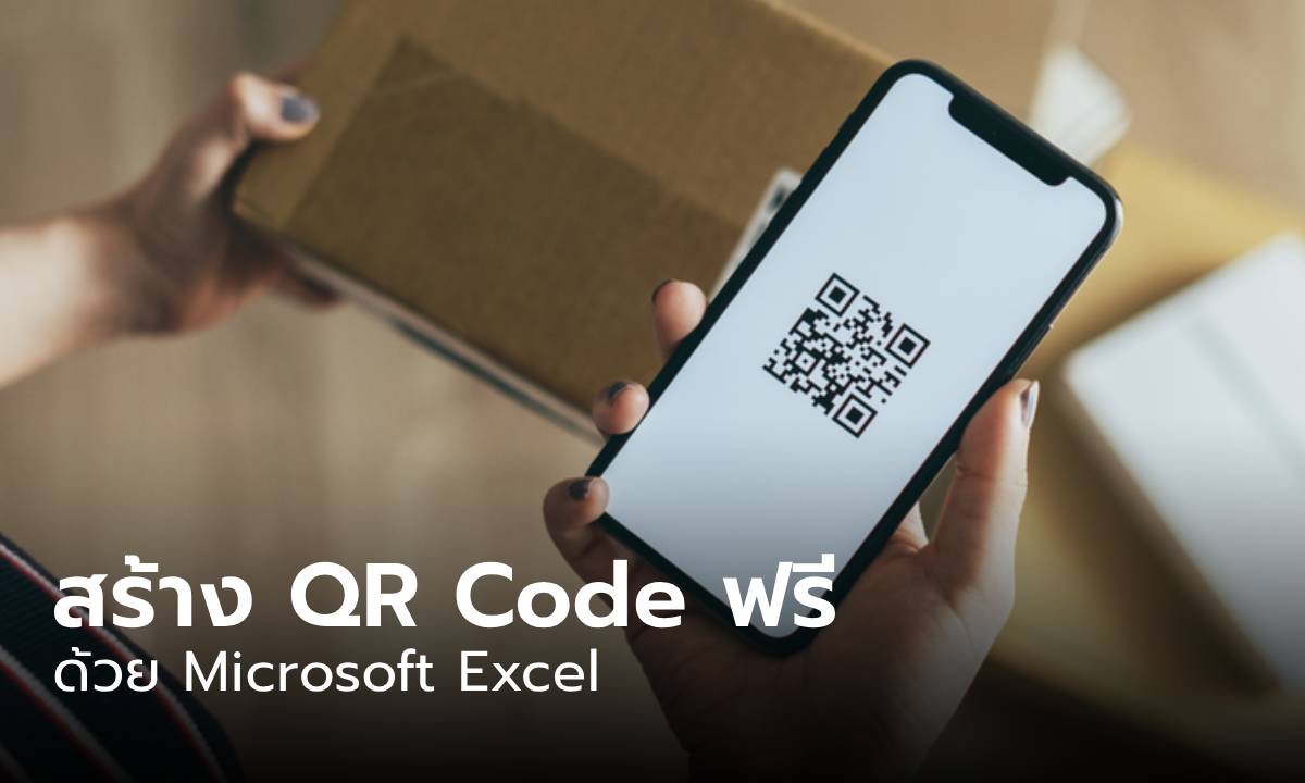 วิธีสร้าง QR Code ใน Excel แบบฟรี ๆ ไม่ต้องพึ่งเว็บ