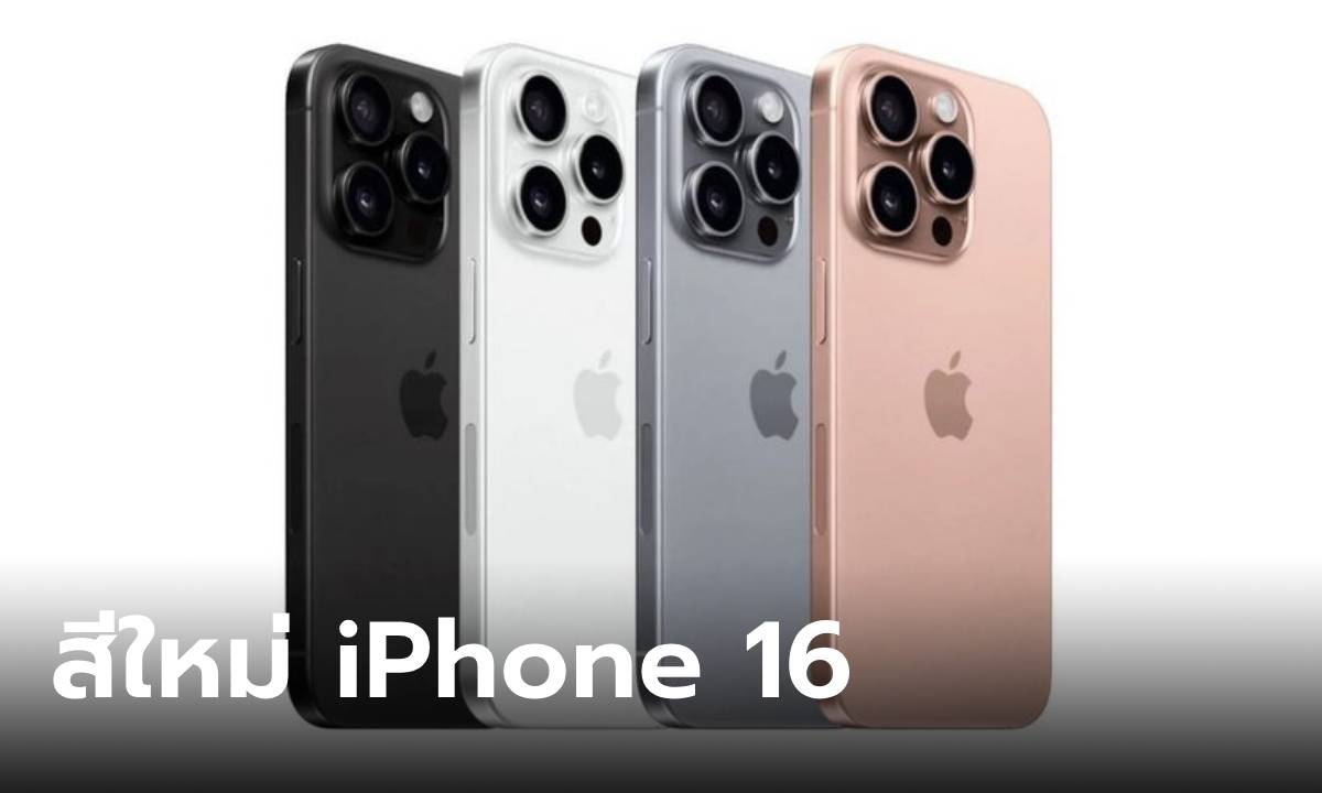 [ลือ] iPhone 16 ตัวเครื่องจะเล็กลง และรุ่น Pro และรุ่นธรรมดามีสีที่แตกต่างกัน