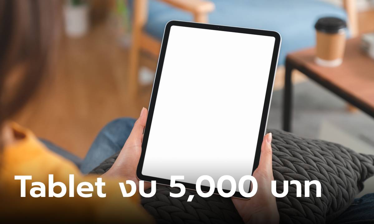 รวม Tablet ราคาไม่เกิน 5,000 บาท ที่น่าซื้อสุดในปี 2024