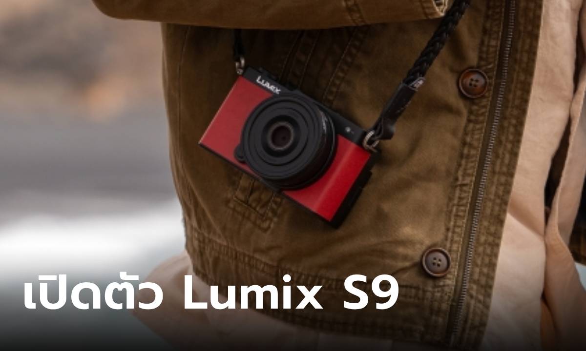 เปิดตัว Panasonic Lumix S9 กล้อง Full Frame เล็กเพื่อชาว VLOG โดยเฉพาะ