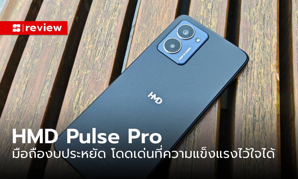 รีวิว "HMD Pulse Pro" มือถือที่ได้กล้องหน้าหลัง 50 ล้านพิกเซล ค่าตัวไม่ถึง 5,000 บาท