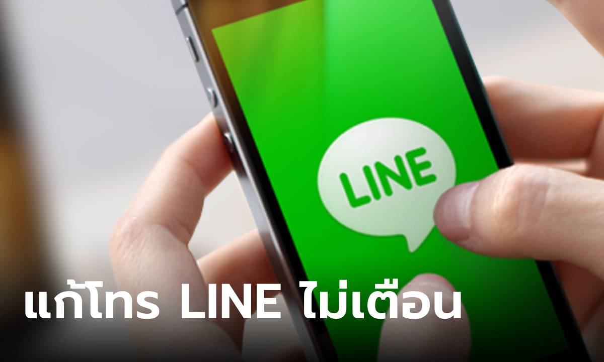 วิธีแก้โทร LINE มีเสียงแต่ไม่แสดงหน้าจอ ได้ทั้ง Android-iOS