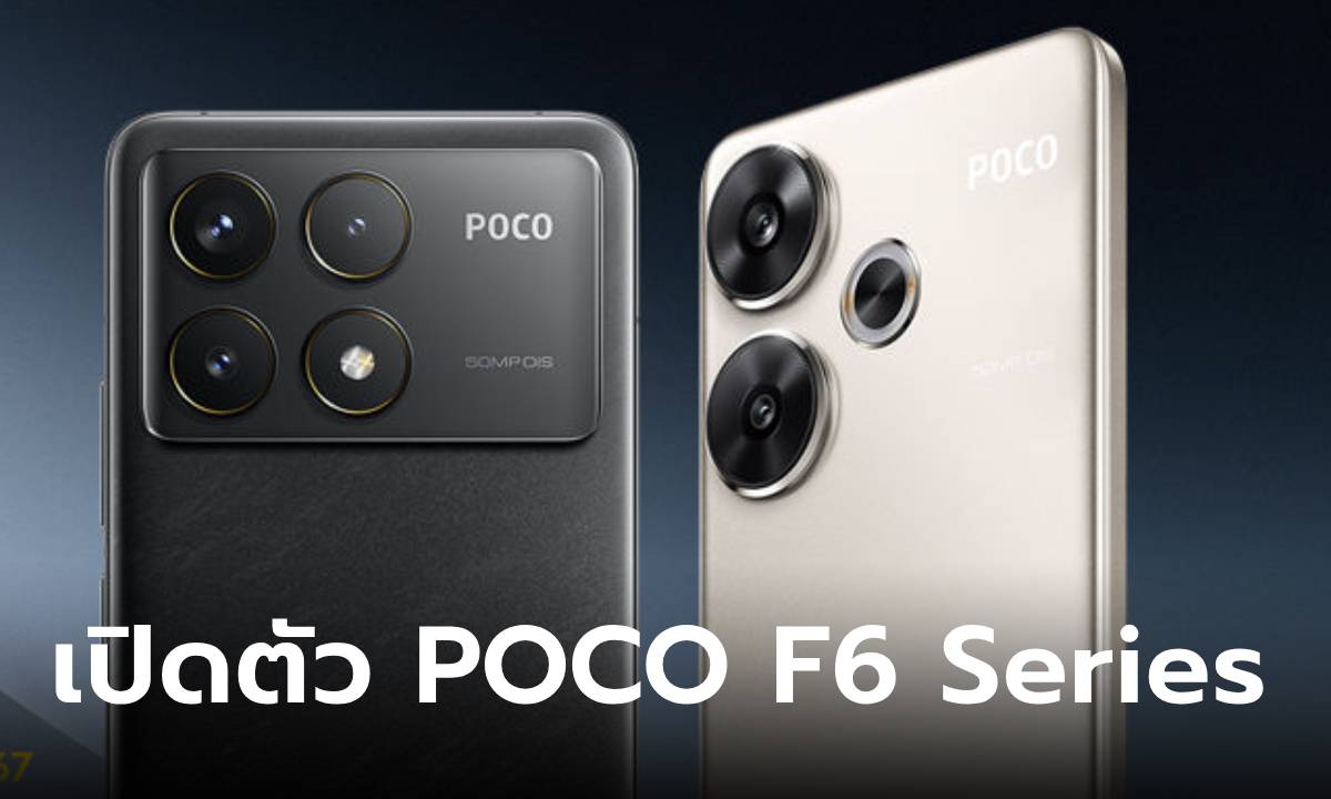 เปิดตัว POCO F6 Series สเปกโหดทั้งคู่ ราคาเริ่มต้น 12,990 บาท