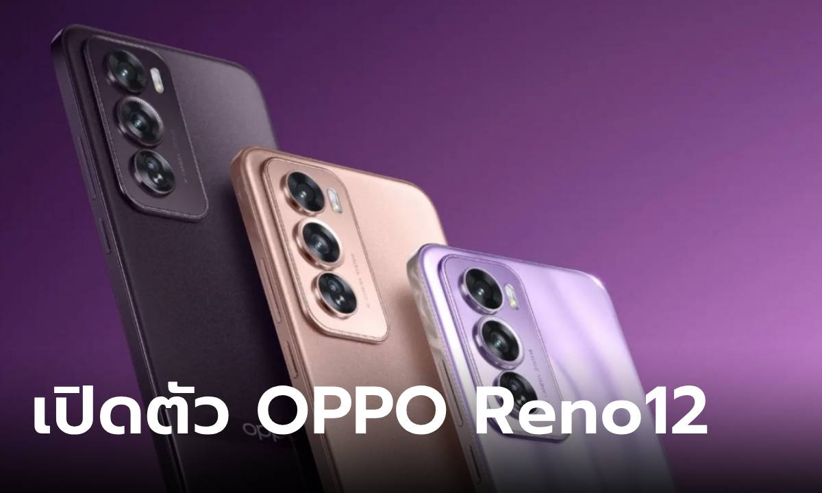 เปิดตัว "OPPO Reno 12 Series" มือถือจอโค้งที่ขอบบางลงอัปเกรดมากขึ้น