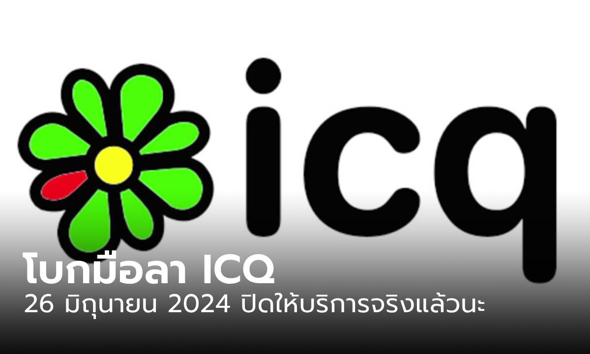 ปิดตำนาน ICQ จะหยุดให้บริการจริงๆ 26 มิถุนายน 2024
