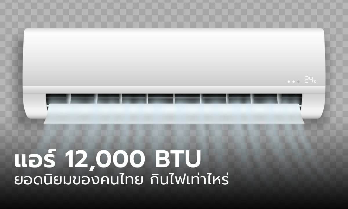เฉลยแล้ว แอร์ 12,000 BTU กินไฟกี่วัตต์ รับมือบิลค่าไฟสิ้นเดือน