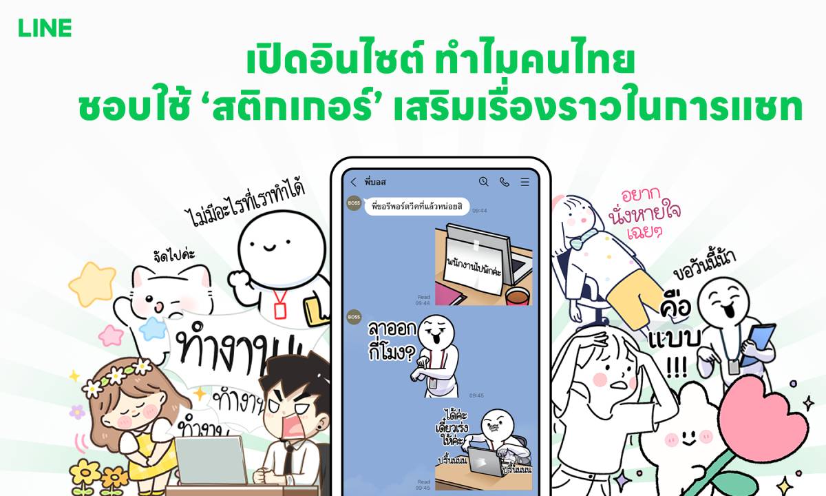 ทำไมคนไทยชอบใช้ ‘สติกเกอร์’ เสริมเรื่องราวในการแชท